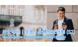 新計劃: 男士尊尚(全面)身體檢查計劃(S2)